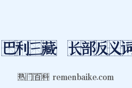 巴利三藏·长部反义词是什么意思的图片